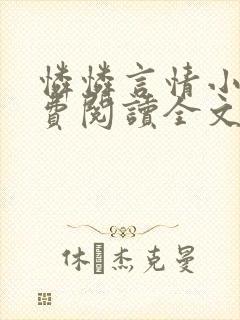 怜怜言情小说免费阅读全文