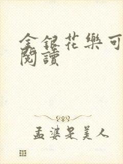 金银花乐可在线阅读