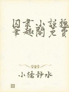 囚隶小说魏承泽笔趣阁免费阅读无弹窗