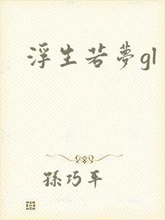 浮生若梦gl