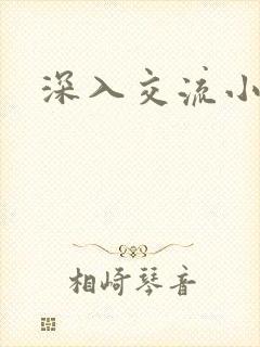 深入交流小说