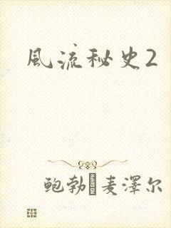 风流秘史2