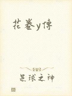 花卷y传