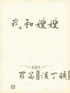 我和嫂嫂