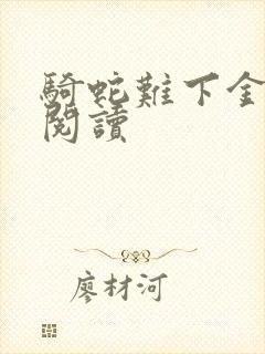 骑蛇难下金银花阅读