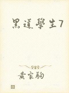 黑道学生7