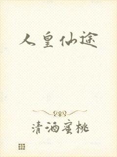 人皇仙途