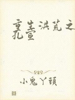 重生洪荒之逍遥孔宣