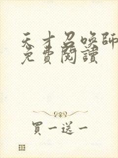 天才召唤师全文免费阅读