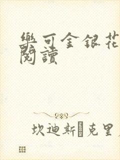 乐可金银花在线阅读