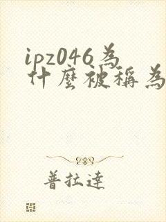 ipz046为什么被称为神作
