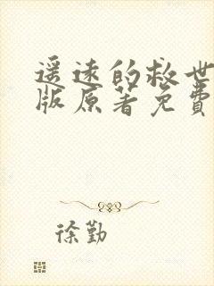 遥远的救世主正版原著免费阅读