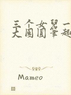 三个女儿一锅烩大团圆笔趣阁