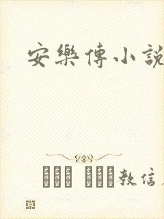安乐传小说