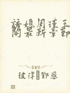 诱媳周瑾玉笔趣阁最新章节免费阅读