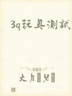 3q玩具测试员