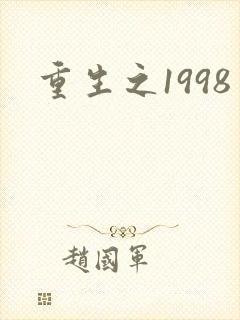 重生之1998