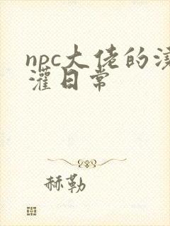 npc大佬的浇灌日常