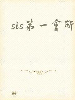 sis第一会所