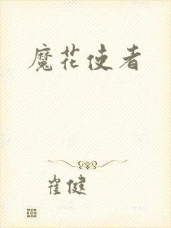 魔花使者