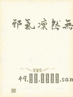 邪气凛然无弹窗