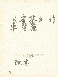 《蜜茶》作者:车厘崽