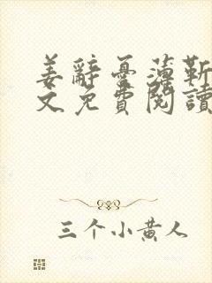 姜辞忧薄靳修全文免费阅读笔趣阁