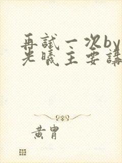 再试一次by林光曦主要讲了什么