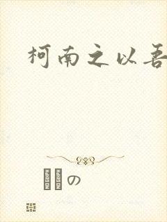 柯南之以吾之名