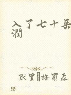 入了七十岳的滋润