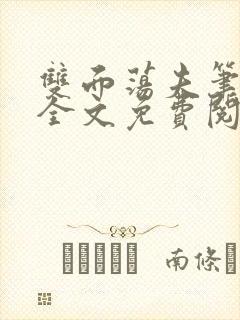 双面荡夫笔趣阁全文免费阅读小说