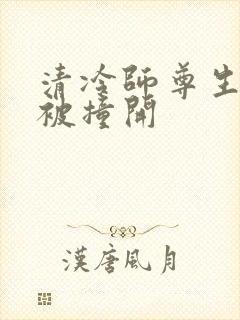 清冷师尊生殖腔被撞开