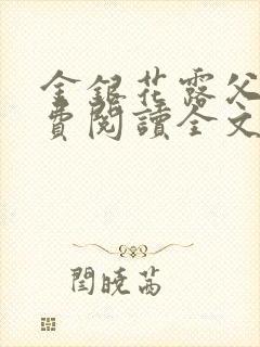 金银花露父欲免费阅读全文