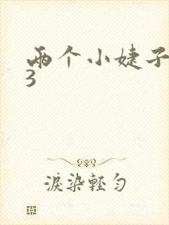 两个小婕子交换3