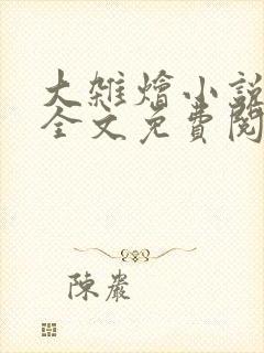 大杂烩小说在线全文免费阅读笔趣阁