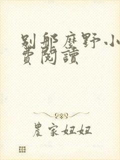 别那么野小说免费阅读