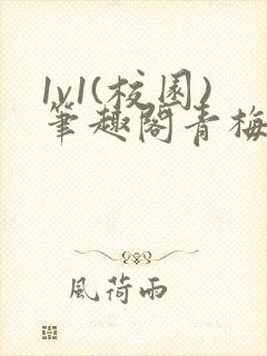 1v1(校园)笔趣阁青梅竹马