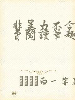 非暴力不合作免费阅读笔趣阁