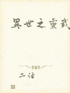 异世之灵武天下