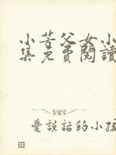 小芳父女小说全集免费阅读