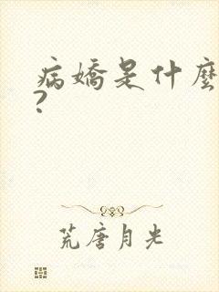 病娇是什么意思?