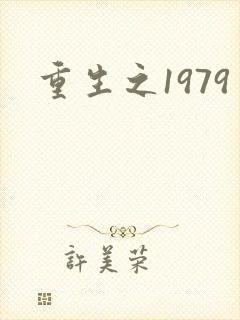 重生之1979