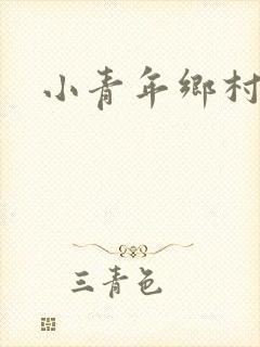 小青年乡村猎艳