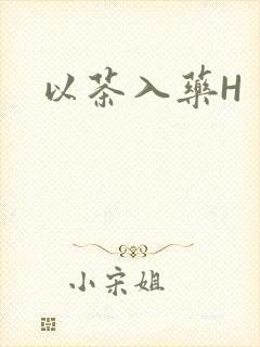 以茶入药H