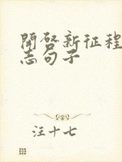 开启新征程的励志句子