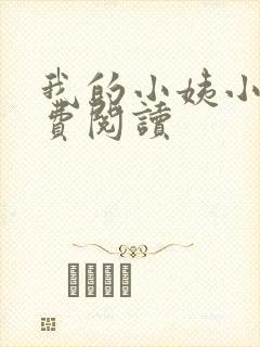 我的小姨小说免费阅读