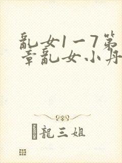 乱女1一7第一章乱女小丹