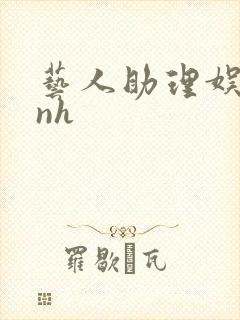 艺人助理娱乐圈nh