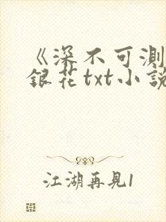 《深不可测》金银花txt小说