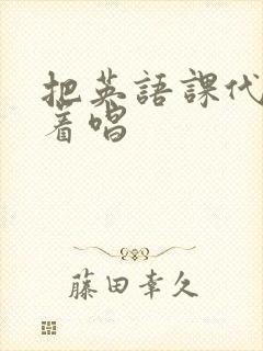 把英语课代表按着唱